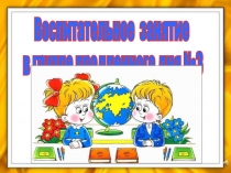 Воспитательное занятие Презентация Уважай старших