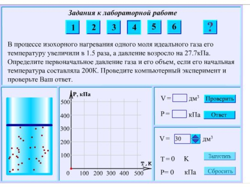 Интегрированный урок физики и информатики по теме Решение графических задач на расчет изопроцессов, средней квадратичной скорости и работы идеальных газов (10 класс)