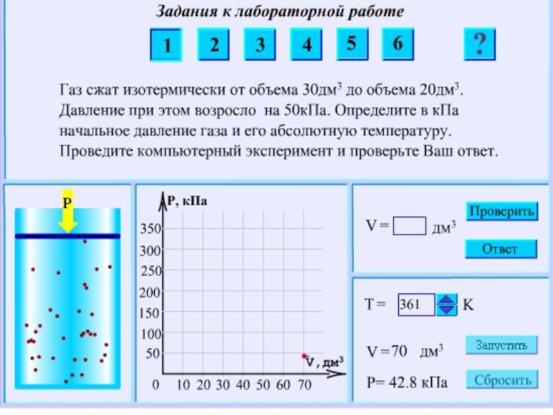 Интегрированный урок физики и информатики по теме Решение графических задач на расчет изопроцессов, средней квадратичной скорости и работы идеальных газов (10 класс)