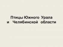 Птицы Южного Урала и Челябинской области