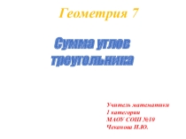 Презентация по геометрии на тему Сумма углов треугольника (7 класс)