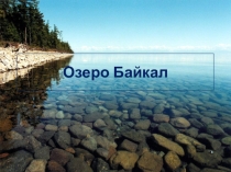 Презентация по географии Байкальский заповедник 8 класс