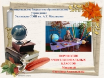 Педагогический опыт учителя начальных классов