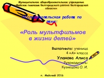 Исследовательская работа Роль мультфильмов в жизни детей