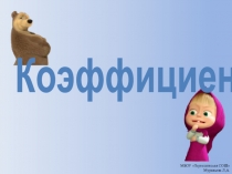 Презентация по математике на тему  Коэффициент