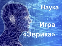 Презентация. Урок-игра для закрепления темы Рыбы. Земноводные. Пресмыкающиеся 7 класс