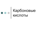 Химические свойства карбоновых кислот