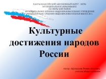 Презентация к уроку по обществознанию в 6 классе по теме Культурные достижения народов России