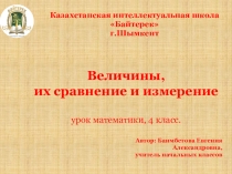 Презентация по математике на тему Величины и их измерение (4 класс)