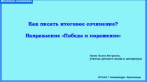Презентация по литературе на тему Итоговое сочинение. Направление Победа и поражение