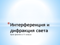 Презентация по физике на тему Интерференция и дифракция света