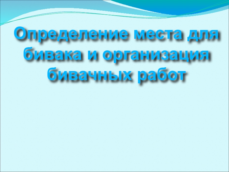 Презентация к уроку ОБЖ Определение места бивака и организация бивачных работ