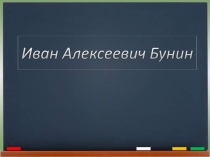 Презентация по литературе Иван Алексеевич Бунин