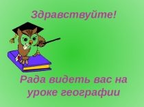 Презентация к уроку географии по теме Землетрясения. Вулканизм