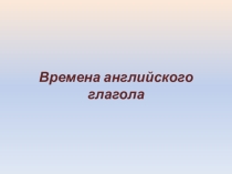 Презентация по английскому языку на тему Времена глагола