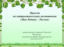 Презентация по патриотическому воспитанию Моя Родина - Россия