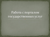 Институт 3 поколения. Работа с ЕПГУ (госуслуги)