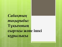 Қос және дара жарнақты тұқымның құрылысы 6 сынып