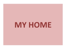 Презентация к уроку My home, 4 класс