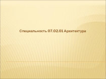 Кураторский час Профессия архитектор