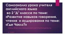 Презентация по английскому языку на тему Самоанализ урока