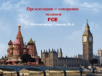 Стратегии подготовки к устной части экзамена FCE