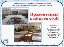 Презентация Кабинет химии на районный смотр-конкурс предметных кабинетов