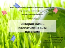 Вторая жизнь полиэтиленовым пакетам