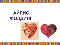 Презентация по разделу программы Оч.умелые ручки Айрис фолдинг