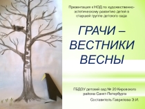 Презентация к НОД с детьми старшего дошкольного возраста Грачи - вестники весны
