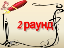 Презентация Азбука выживания 2 раунд, ОБЖ 6 класс