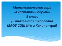 Разработка математической игры Счастливый случай 8 класс