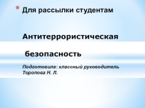 Классный час. Антитеррористическая безопасность