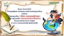 Географиядан ашык сабақ презентация