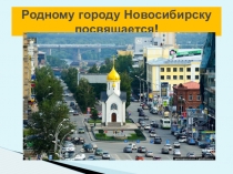 Мой Новосибирск родной ( для обучающихся 5-9 классов с легкой умственной отсталостью