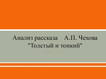 А.П.Чехов Толстый и тонкий