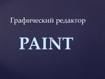 Презентация по информатике на тему Инструменты графического редактора Paint (5 класс)