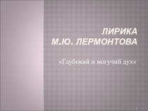 Уроки Лирика Лермонтова