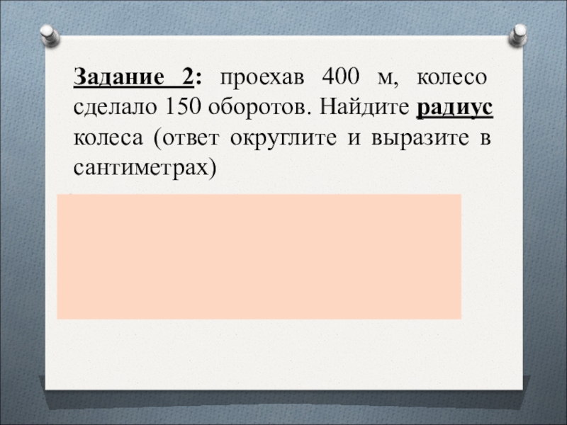 Ответ в сантиметрах. Проехав 400м колесо сделало 150 оборотов Найдите радиус. Проехав 400 м колесо сделало 150. Проехали 400м колесо сделало 150 оборотов найти радиус колеса. Проехал 400 м колесо сделало 150 оборотов.