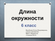 Презентация по математике на тему Длина окружности