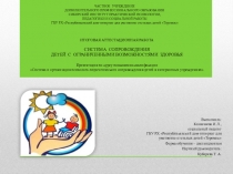 Презентация  СИСТЕМА СОПРОВОЖДЕНИЯ ДЕТЕЙ С ОГРАНИЧЕННЫМИ ВОЗМОЖНОСТЯМИ ЗДОРОВЬЯ. 