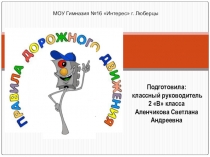 Классный час во 2 классе по теме: О правилах дорожного движения (презентация)