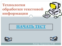 Презентация - тест по информатике на тему: Текстовые редакторы
