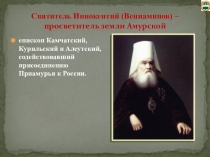 Святитель Иннокентий(Венеаминов)- просветитель земли Амурской