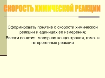 Презентация по химии Скорость химической реакции (11 класс)