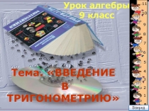 Презентация Введение в тригонометрию