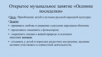 Презентация-конспект открытого занятия Осенние посиделки в старшей группе