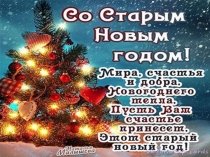 Пусть этот Старый Новый год удачу в дом Ваш принесёт!