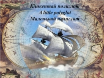 Презентация по английскому языку на тему little polyglot