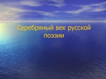 Презентация по литературе 11 класс